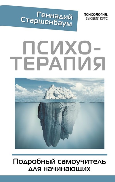 Книга: Психотерапия. Подробный самоучитель для начинающих (Старшенбаум Геннадий Владимирович) ; ИЗДАТЕЛЬСТВО 