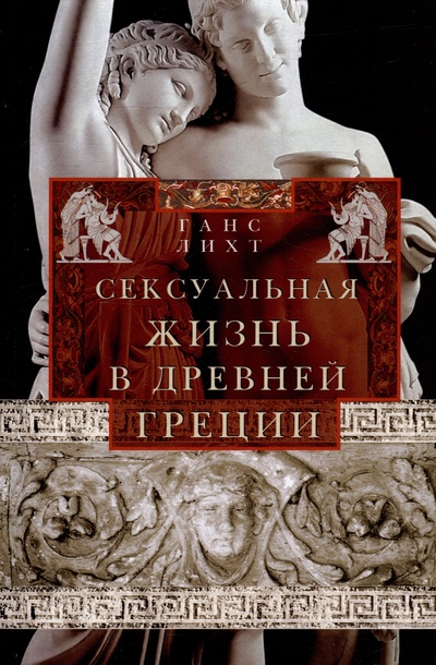 Книга: Сексуальная жизнь в Древней Греции (Лихт Г.) ; Центрполиграф Издательство ЗАО, 2024 