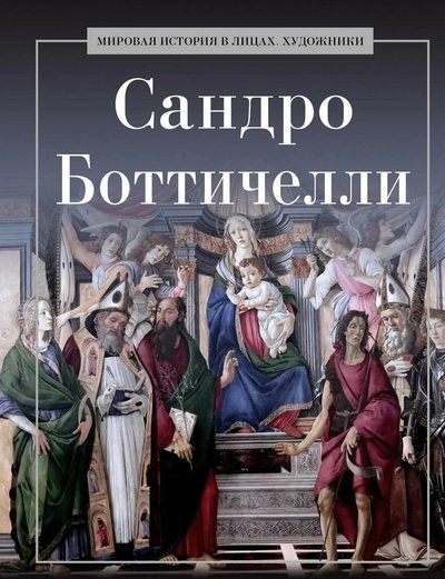 Книга: Сандро Боттичелли (Курилина А.А.) ; РИПОЛ классик Группа Компаний ООО, 2024 