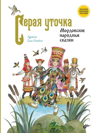 Книга: Серая уточка. Мордовские народные сказки (Ионайтис О.) ; БХВ-Петербург, 2024 