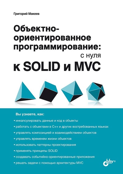 Книга: Обьектно-ориентированное программирование: с нуля к SOLID и MVC (Макеев Г.А.) ; БХВ-Петербург, 2024 