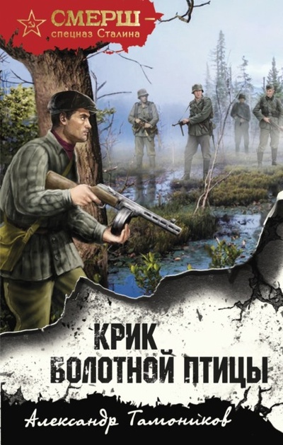 Книга: Крик болотной птицы (Александр Тамоников) , 2024 