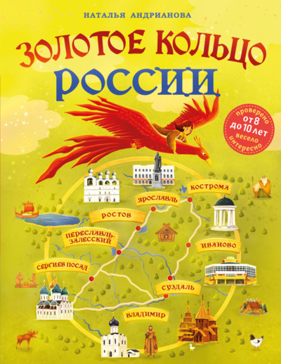 Книга: Золотое кольцо России для детей (Наталья Андрианова) , 2023 