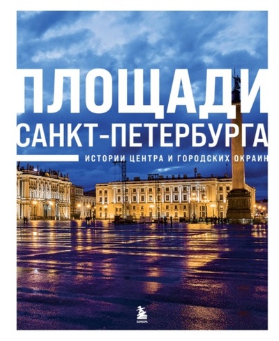 Книга: Площади Санкт-Петербурга. Истории центра и городских окраин (Валерия Черепенчук) , 2023 