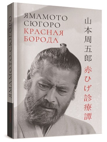 Книга: Красная борода (Ямамото Сюгоро) ; Гиперион, 2024 