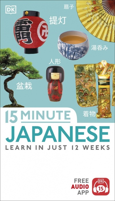 Книга: 15 Minute Japanese (Maeda-Nye Mitsuko, Okada Shizuyo) ; Dorling Kindersley, 2019 