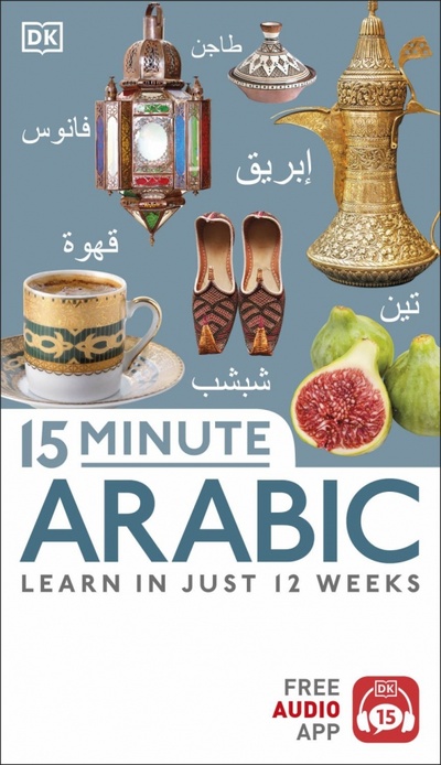 Книга: 15 Minute Arabic (Sarhaan Marion) ; Dorling Kindersley, 2018 