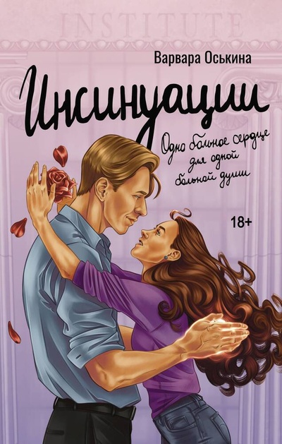 Книга: Инсинуации (Оськина Варвара) ; АСТ, 2024 