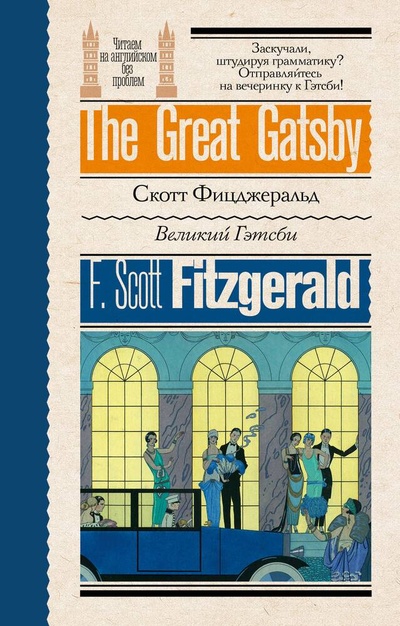 Книга: Великий Гэтсби (Фицджеральд Френсис Скотт) ; АСТ, 2024 