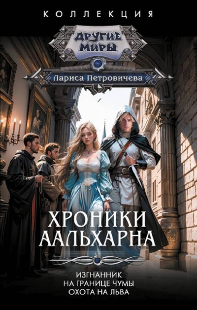 Книга: Хроники Аальхарна (Петровичева Лариса) ; АСТ, 2024 