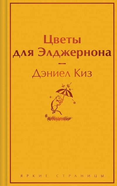 Книга: Цветы для Элджернона (Киз Дэниел) ; ООО 