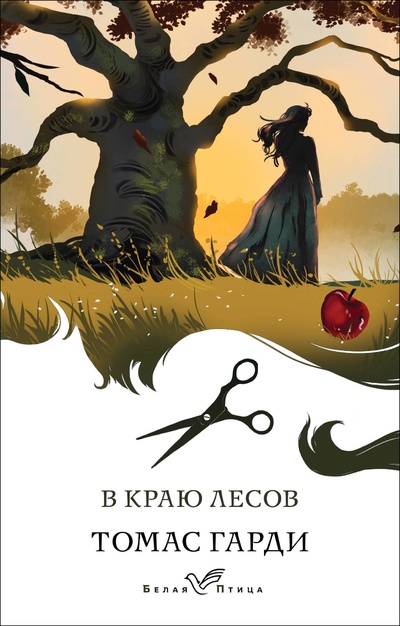 Книга: В краю лесов (Гарди Томас) ; ООО 