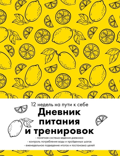 Книга: Дневник питания и тренировок. 12 недель на пути к себе (лимон) (Фасхутдинов Р.) ; БОМБОРА, 2024 