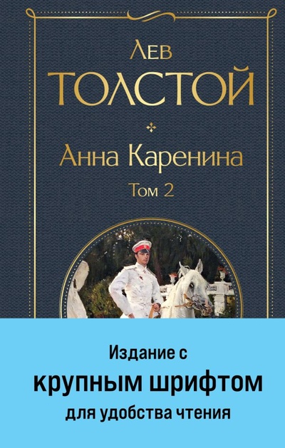 Книга: Анна Каренина. Том 2 (Толстой Лев Николаевич) ; ООО 