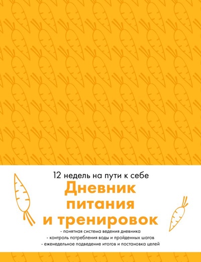 Книга: Дневник питания и тренировок. 12 недель на пути к себе (морковь) (Фасхутдинов Р.) ; БОМБОРА, 2024 