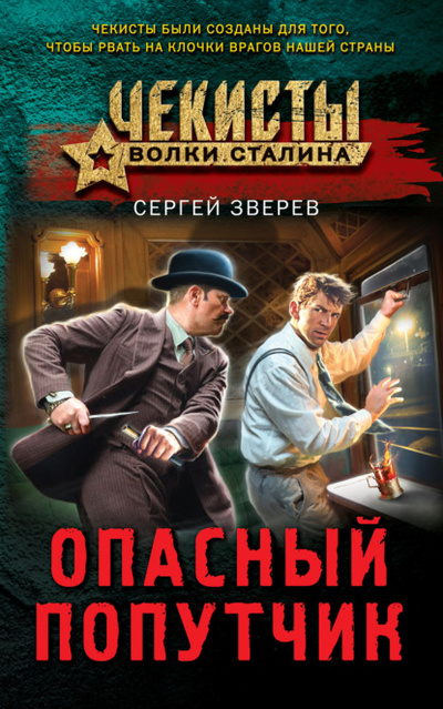 Книга: Опасный попутчик (Сергей Зверев) , 2023 
