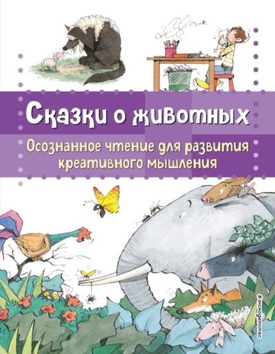 Книга: Сказки о животных. Осознанное чтение для развития креативного мышления (Берта Гарсия Сабатес) , 2009 