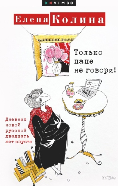 Книга: Только папе не говори! Дневник новой русской двадцать лет спустя (Елена Колина) , 2023 