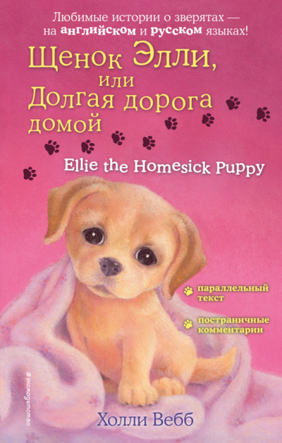 Книга: Щенок Элли, или Долгая дорога домой / Ellie the Homesick Puppy (Холли Вебб) , 2010 