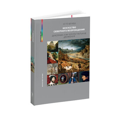 Книга: Искусство Северного Возрождения (Бенеш О.) ; Искусство — XXI век, 2024 