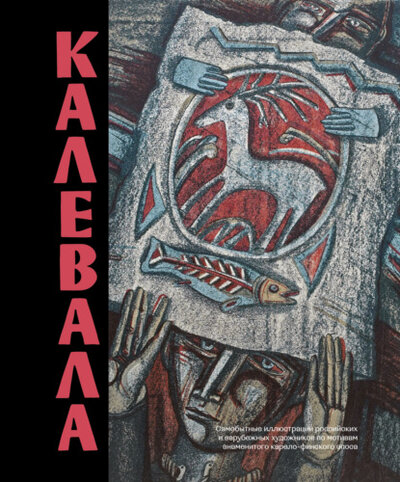 Книга: Калевала. Песнь древнего Севера (Леннрот Э.) ; АСТ, 2024 