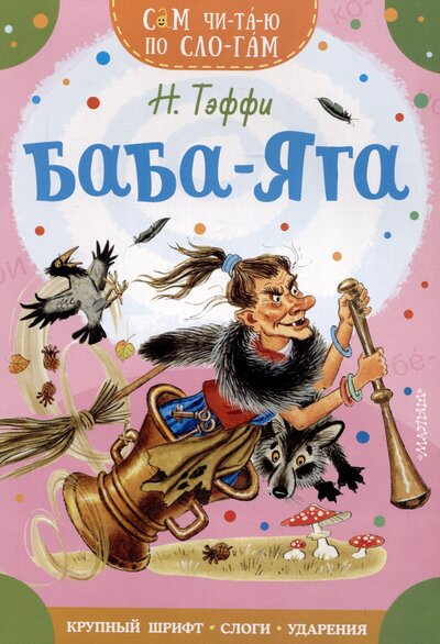 Книга: Баба-Яга (Тэффи Надежда Александровна) ; Малыш, 2024 