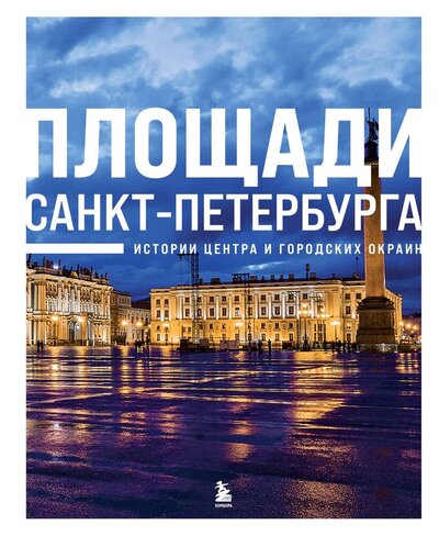 Книга: Площади Санкт-Петербурга. Истории центра и окраин (Черепенчук В.С.) ; Эксмо, 2024 