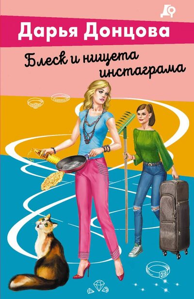 Книга: Блеск и нищета инстаграма (Донцова Дарья Аркадьевна) ; Эксмо-Пресс, 2024 