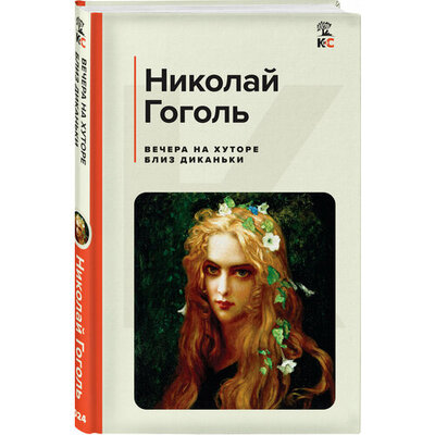 Книга: Вечера на хуторе близ Диканьки (Гоголь Николай Васильевич) ; Эксмо, 2024 