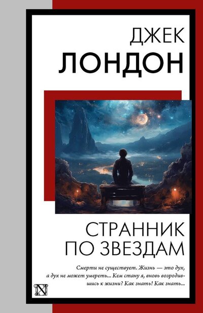 Книга: Странник по звездам (Лондон Джек) ; АСТ, 2024 