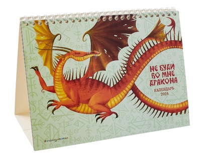 Книга: Не буди во мне дракона! Календарь 2024; ООО 