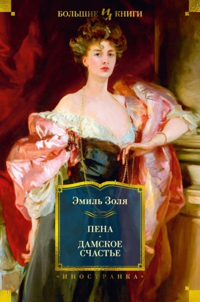 Книга: Пена. Дамское Счастье (Эмиль Золя) , 1882, 1883 