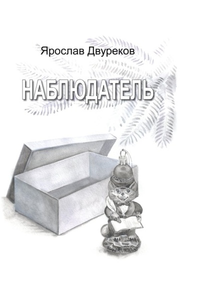 Книга: Наблюдатель (Ярослав Двуреков) ; ИПЦ Маска, 2023 