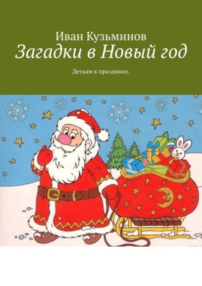 Книга: Загадки в Новый год. Деткам к празднику (Иван Григорьевич Кузьминов) 