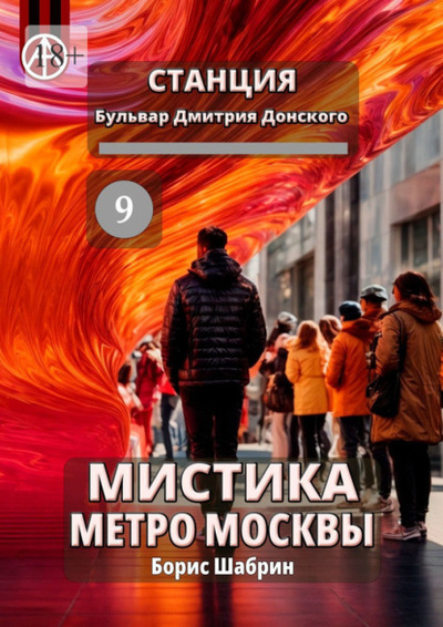 Книга: Станция Бульвар Дмитрия Донского 9. Мистика метро Москвы (Борис Шабрин) 