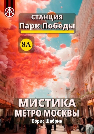 Книга: Станция Парк Победы 8А. Мистика метро Москвы (Борис Шабрин) 