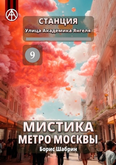 Книга: Станция Улица Академика Янгеля 9. Мистика метро Москвы (Борис Шабрин) 