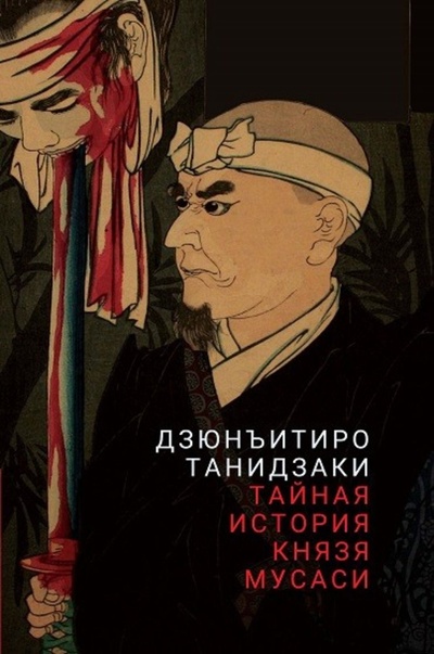 Книга: Тайная история князя Мусаси (Танидзаки Дзюнъитиро) ; Гиперион, 2023 