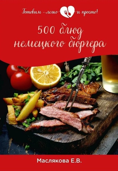 Книга: 500 блюд немецкого бюргера (Маслякова Елена Владимировна) ; RUGRAM_Практика, 2021 