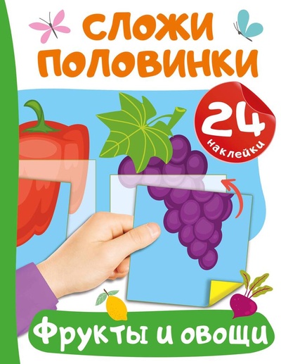 Книга: Фрукты и овощи. 24 наклейки (Дмитриева Валентина Геннадьевна) ; АСТ, 2024 