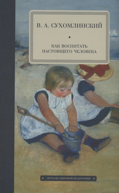 Книга: Как воспитать настоящего человека (Сухомлинский Василий Александрович) ; Волки на парашютах, 2024 