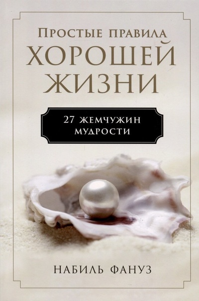 Книга: Простые правила хорошей жизни. 27 жемчужин мудрости (Фануз Набиль) ; Альпина Паблишер, 2024 