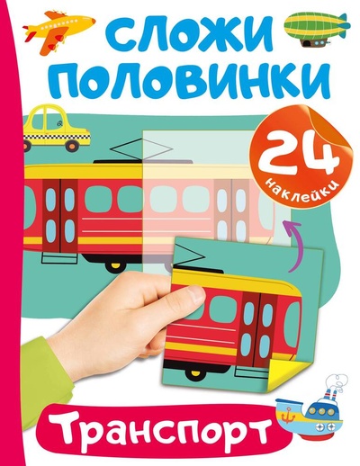Книга: Транспорт. 24 наклейки (Дмитриева Валентина Геннадьевна) ; АСТ, 2024 