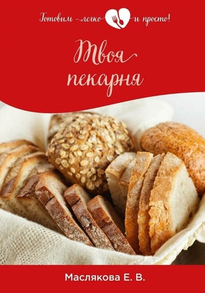 Книга: Твоя пекарня (Маслякова Елена Владимировна) ; RUGRAM_Практика, 2021 