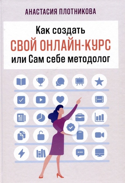 Книга: Как создать свой онлайн-курс, или Сам себе методолог (Плотникова Анастасия) ; Де\'Либри, 2023 