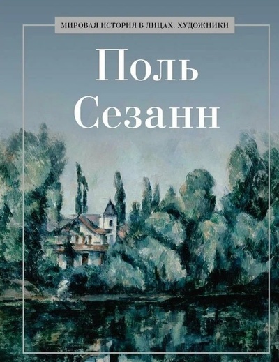 Книга: Поль Сезанн (Курилина А.А.) ; Рипол-Классик, 2024 