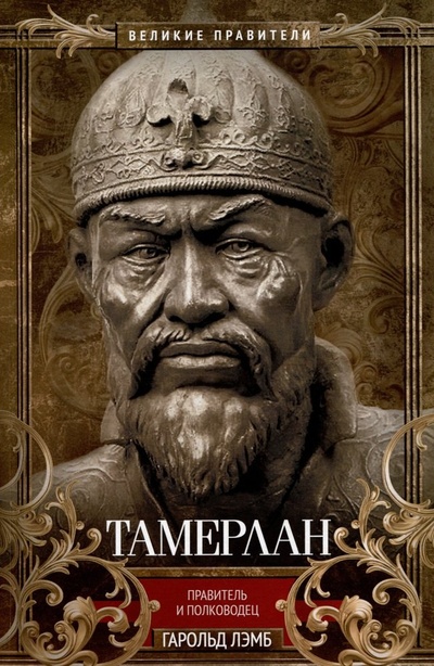 Книга: Тамерлан. Правитель и полководец (Лэмб Гарольд) ; Центрполиграф, 2024 