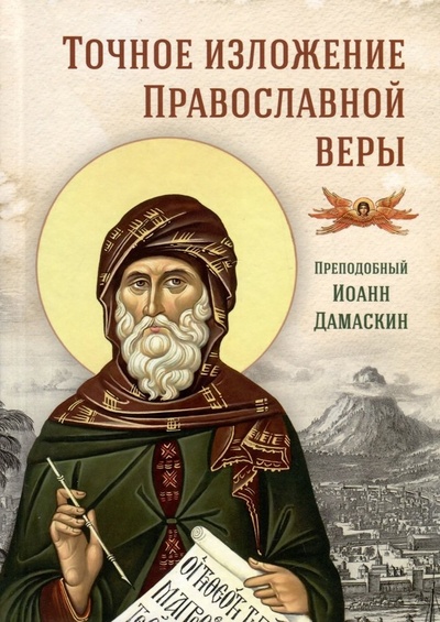 Книга: Точное изложение Православной веры (Дамаскин Иоанн Преподобный) ; Сибирская Благозвонница, 2024 
