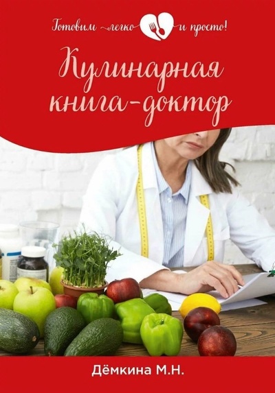 Книга: Кулинарная книга-доктор (Демкина Мария Николаевна) ; RUGRAM_Практика, 2021 