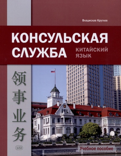 Книга: Консульская служба. Китайский язык. Учебное пособие (Круглов В.В.) ; ВКН, 2023 